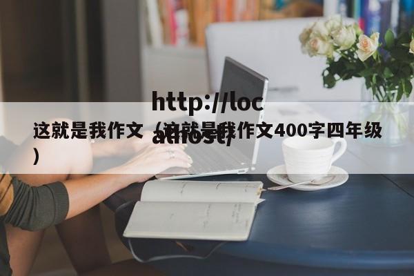 这就是我作文（这就是我作文400字四年级）