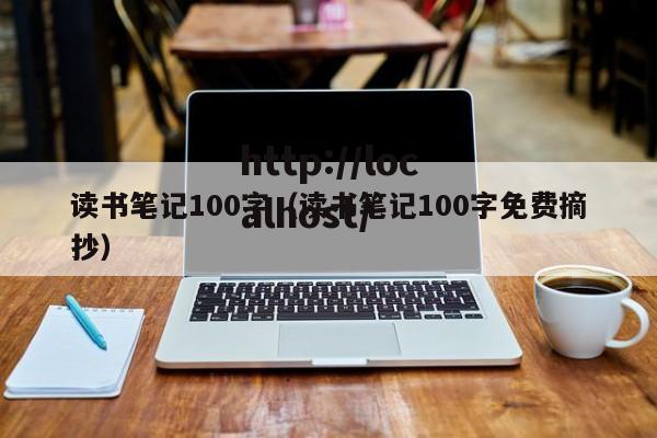 读书笔记100字（读书笔记100字免费摘抄）