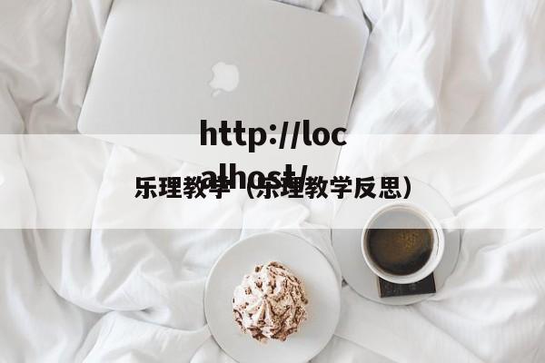 乐理教学（乐理教学反思）