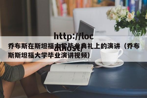 乔布斯在斯坦福大学毕业典礼上的演讲（乔布斯斯坦福大学毕业演讲视频）